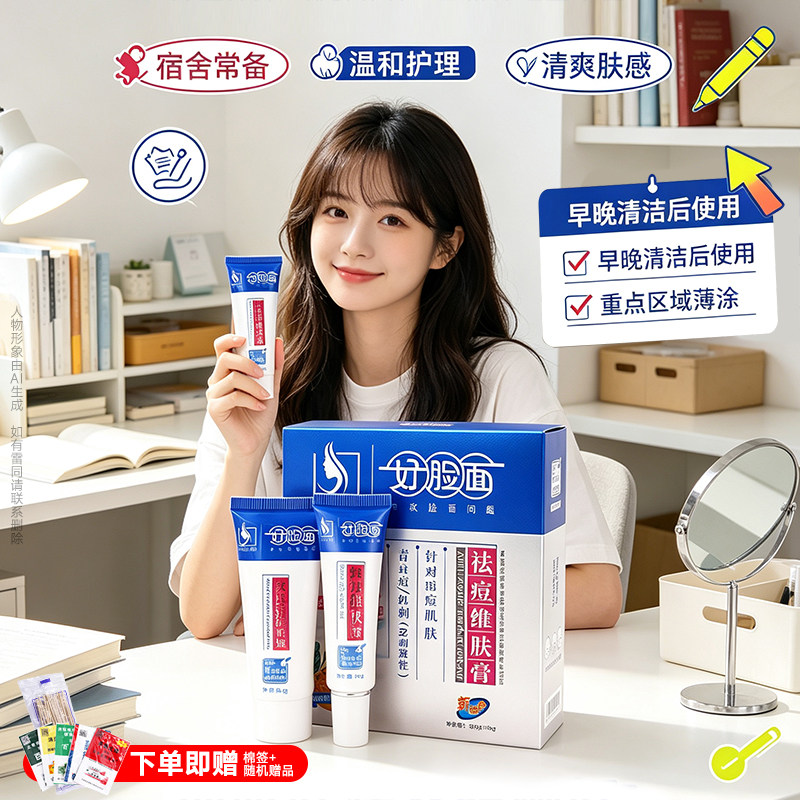 好脸面祛痘维肤膏啫喱去粉刺痘印黑头痘痘膏修复痘坑套装学生青春