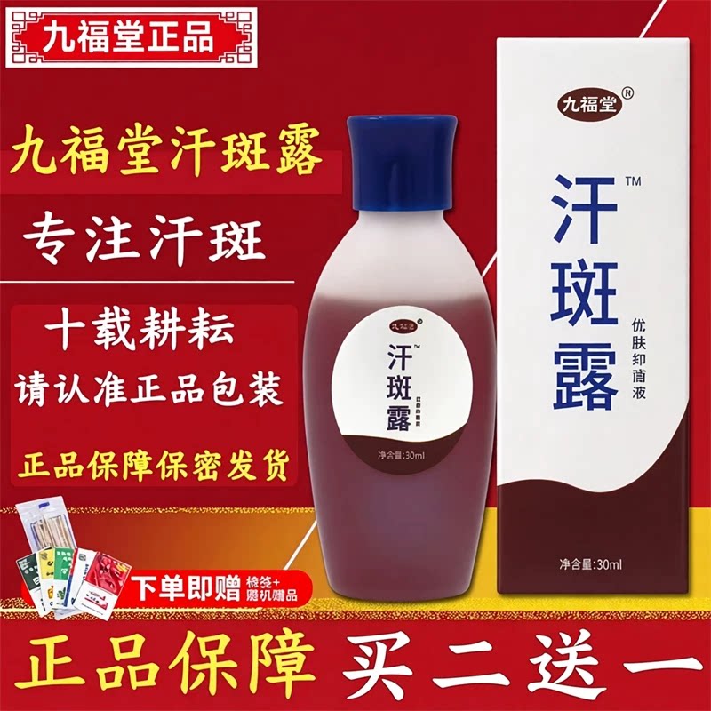 天猫正品防伪可查九福堂汗斑露30ml皮肤外用汗斑净花斑专用喷剂