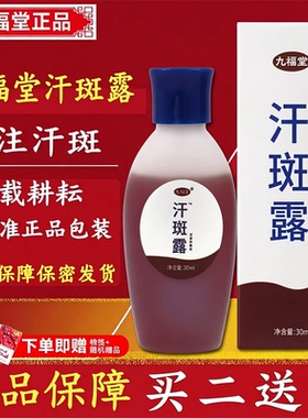 正品防伪可查九福堂汗斑露30ml皮肤外用净专用喷剂