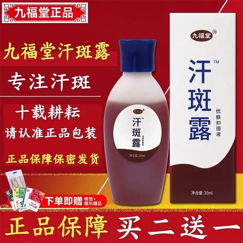 天猫正品防伪可查九福堂汗斑露30ml皮肤外用汗斑净花斑专用喷剂