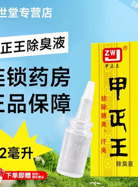 甲正王除臭液正品腋下专用净汗味窝喷雾女士学生无香体露广西柳州