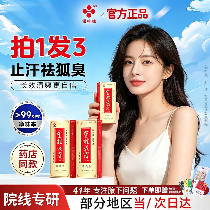 金银桂牌桂花露除臭液正品官方旗舰店狐除臭喷雾止汗露腋下味净