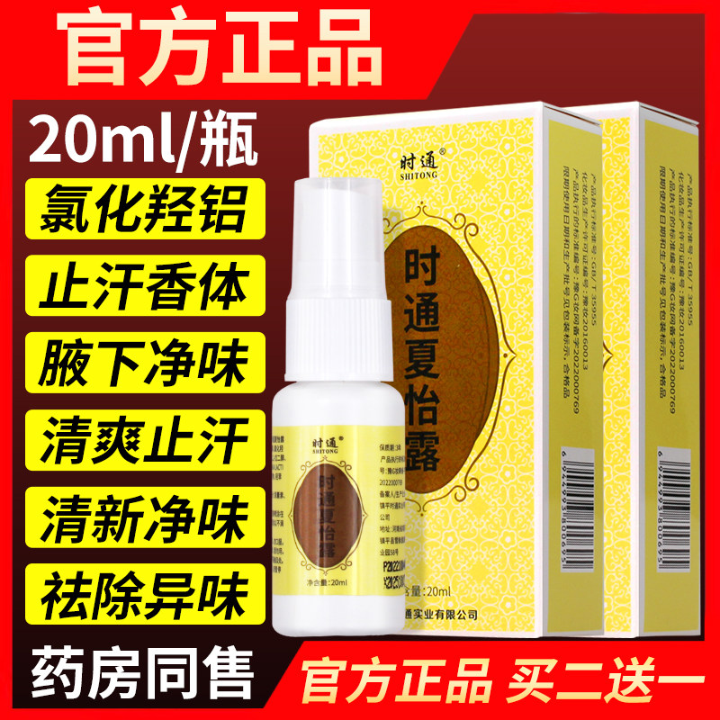 时通夏怡露喷雾西施腋下止汗露汗味净味水干爽男女通用牌露