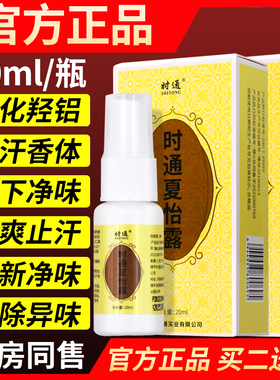 时通夏怡露狐除臭喷雾西施腋下止汗露汗味净味水干爽男女通用牌露