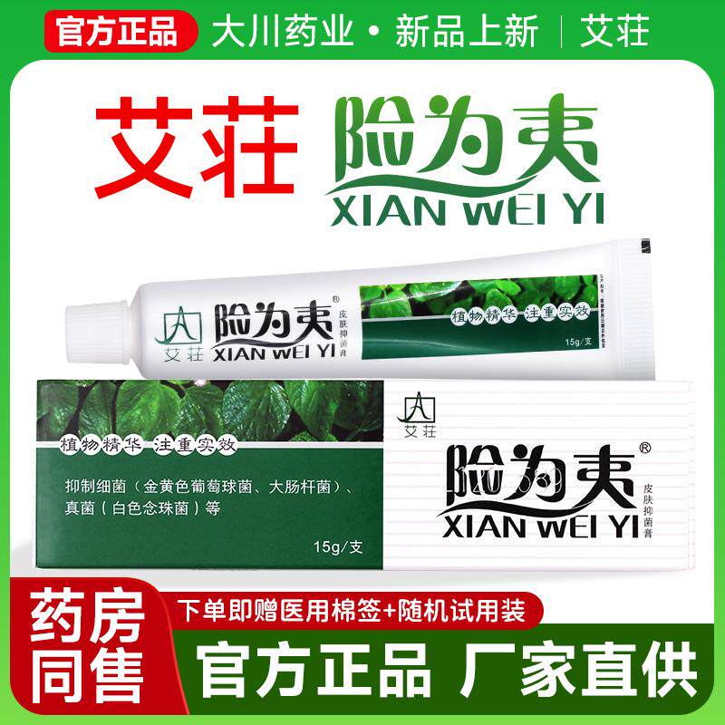 艾庄粉刺清险为夷软乳膏药百草膏草本正品官方旗舰店皮肤抑菌