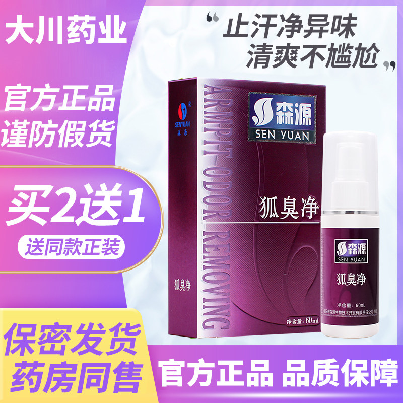 半月森源狐臭喷雾除臭款立净液官方正品止汗香体露异味腋下男女清