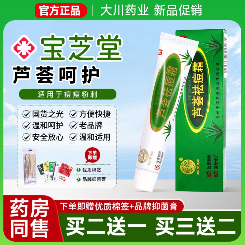 宝芝堂芦荟祛痘霜15g改善痘粉刺