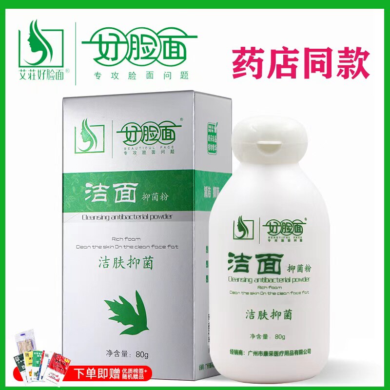 好脸面氨基酸洁面洗面奶