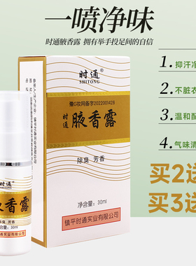 包邮时通腋香露买腋持久喷剂净味水男女止汗香体露臭