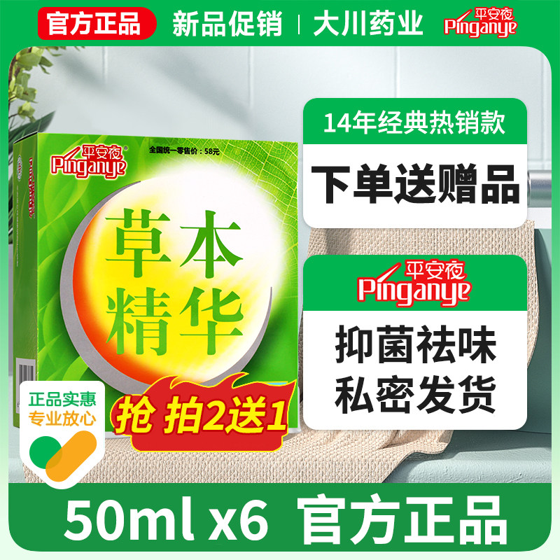 平安夜草本精华抗菌洗液妇洗护私密护理液洗阴液抑菌去异味科私处