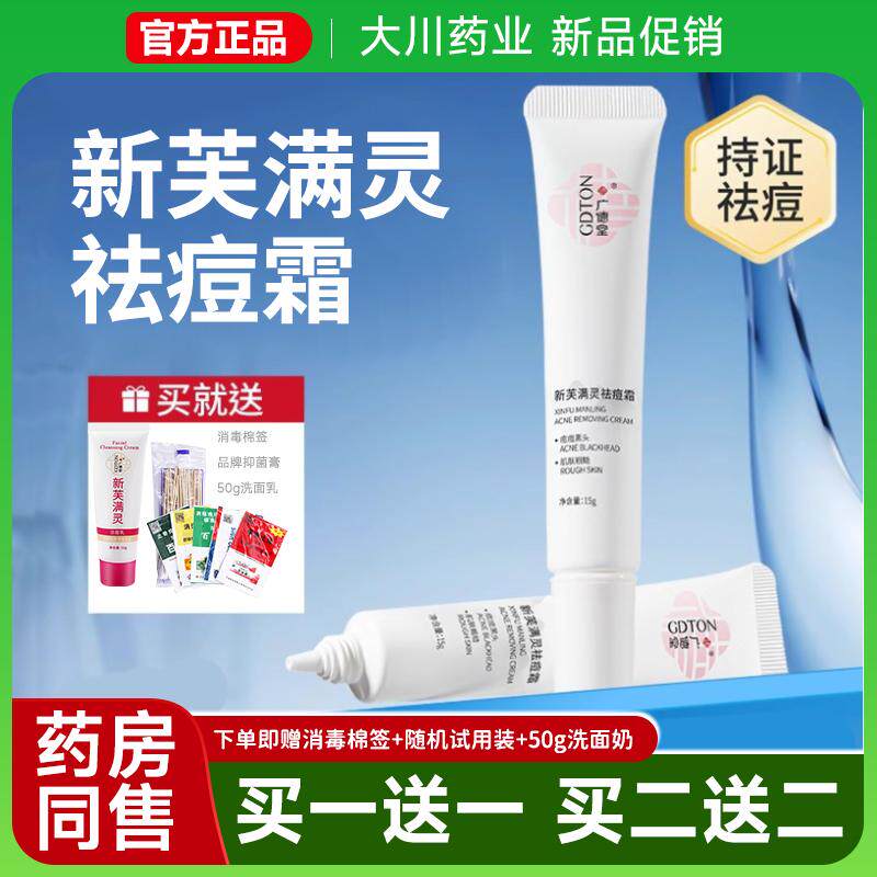 广德堂新芙满灵霜痘痘黑头