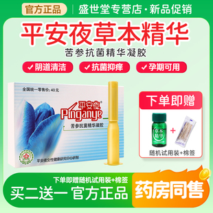 平安夜苦参精华凝胶私处正品阴道痒豆腐渣白带外用女性护理