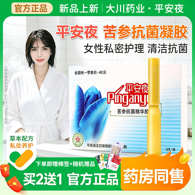 平安夜草本植物清洁护理液女性精华抗菌凝胶洗剂私密处抑菌苦参止