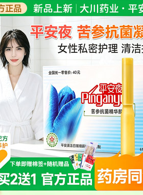 平安夜草本植物清洁护理液女性精华抗菌凝胶洗剂私密处抑菌苦参止