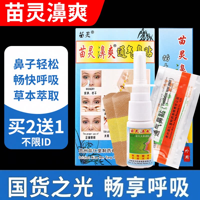 苗灵鼻爽喷剂通气鼻贴鼻子神器窦成人苗仁堂昱顺正品抑菌护理