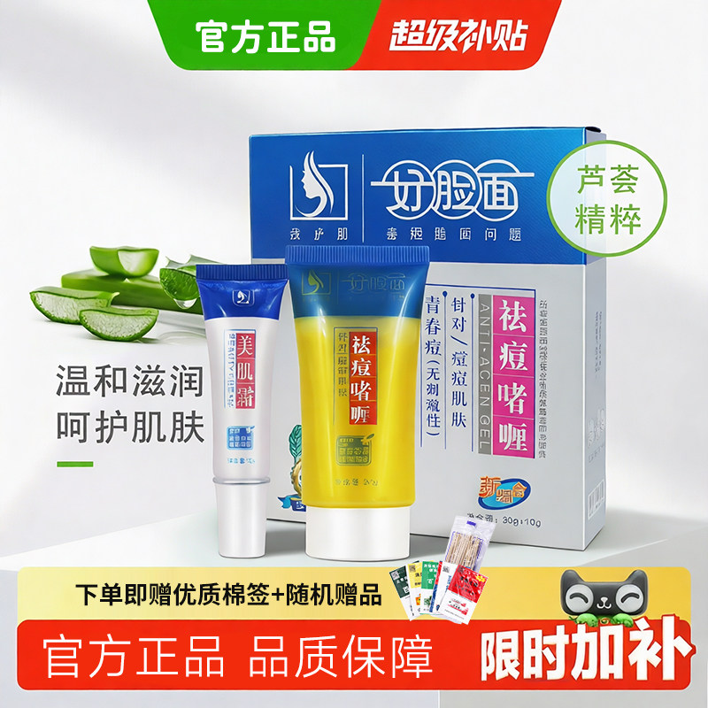 好脸面祛痘维肤膏啫喱重度套装官方旗舰店淡化痘印闭口粉刺修复霜
