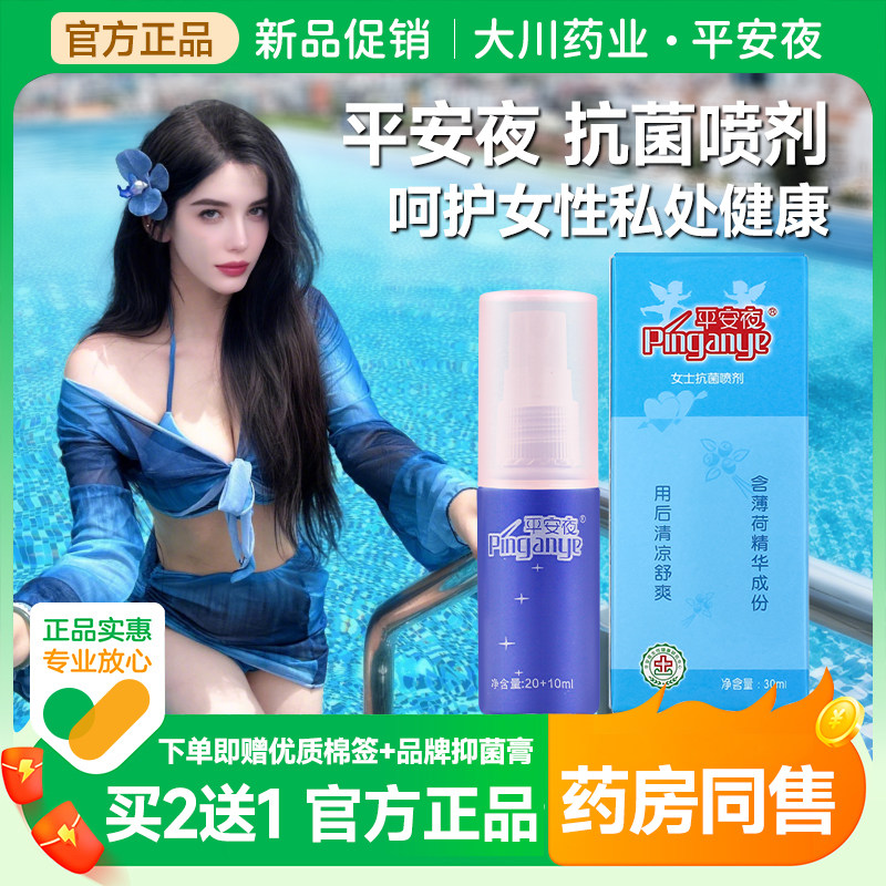 平安夜女士抗菌喷剂30ml
