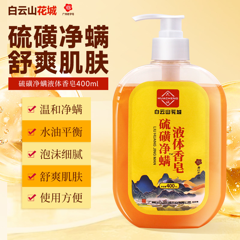 白云山硫磺净螨液体香皂