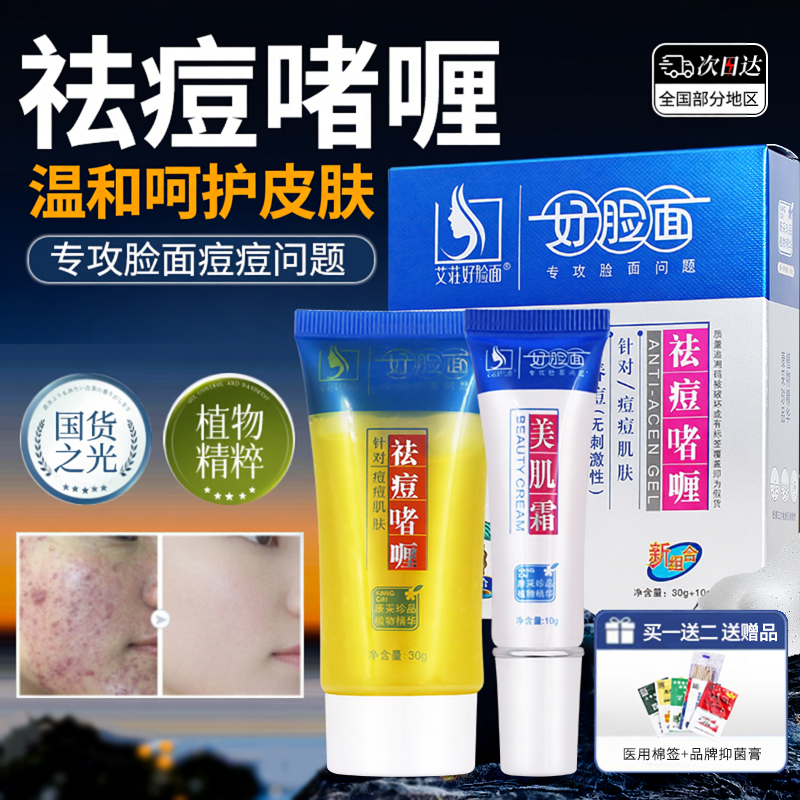 好脸面祛痘霜套装印修复淡化痘印