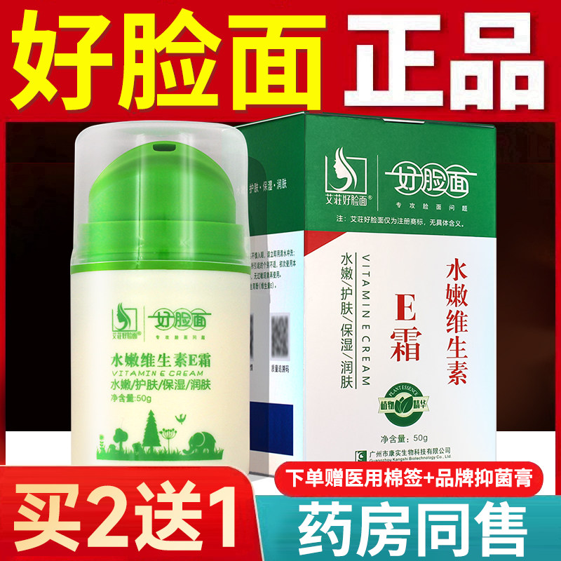 好脸面水嫩维生素E霜50g