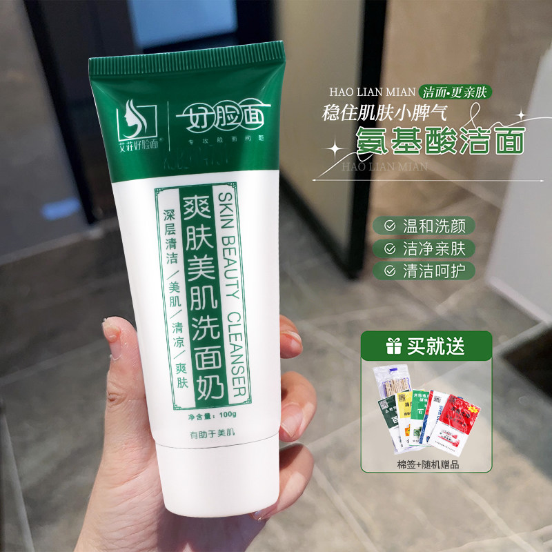 好脸面美肌补水洗面奶