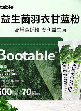 Bootable益生菌羽衣甘蓝粉膳食纤维青汁代餐果蔬粉羽衣甘官方正品