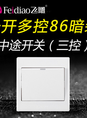 飞雕86暗装B款一开多控中途三控开关三联开关双联双控家用单开1开