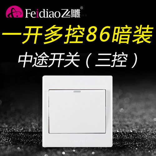 飞雕暗装b款三控双联家用开关