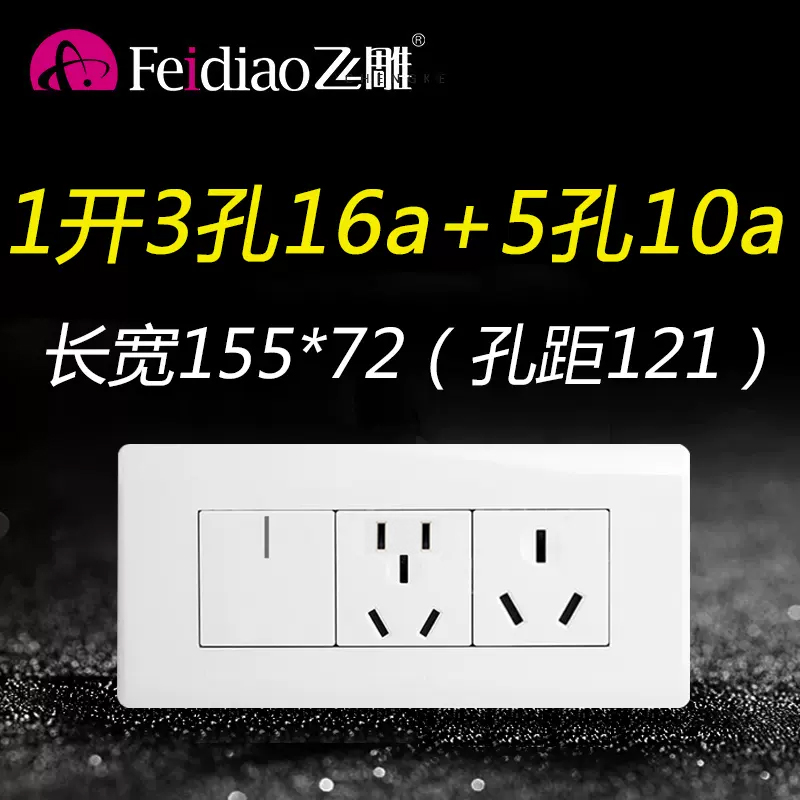 飞雕118暗装一开16A+五孔10A+三孔16a热水器3孔空调5孔插座大功率