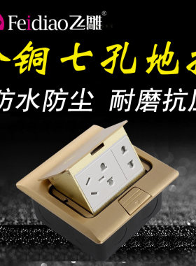 飞雕七孔地插座防水铜隐藏式家用7孔插座非阻尼电源二二三插
