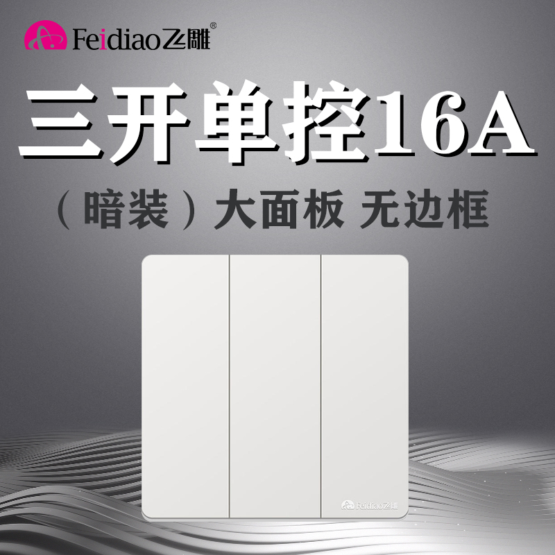 飞雕86暗装大板Y三开单控16A大功率开关家用面板3位三控单联三联