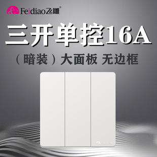 飞雕86暗装 大板Y三开单控16A大功率开关家用面板3位三控单联三联