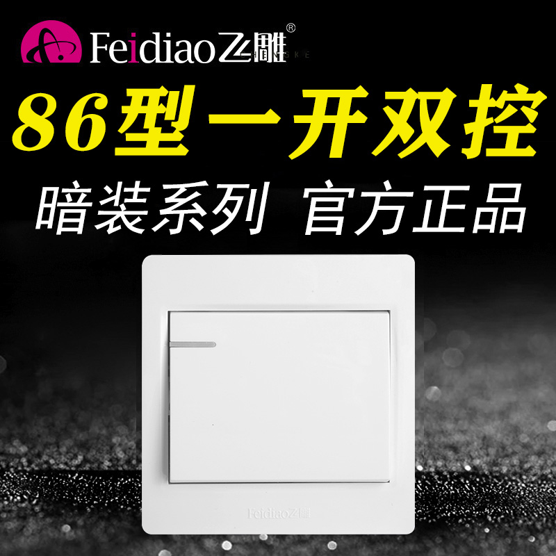 飞雕86型暗装一开双控开关家用一位单开双联1开灯电源面板白色