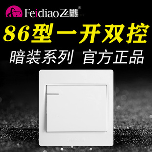 飞雕86型暗装 一开双控开关家用一位单开双联1开灯电源面板白色