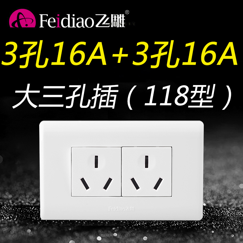 飞雕118型三孔16安+3孔16a热水器大3孔空调6孔插座家用大功率六孔