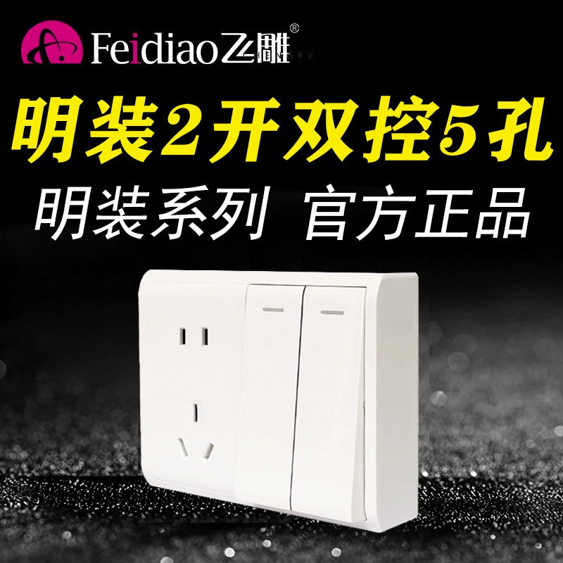 飞雕明装二开5孔长方形双插座图片