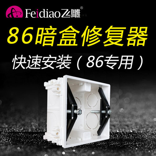 86型暗盒修复器飞雕底盒修复