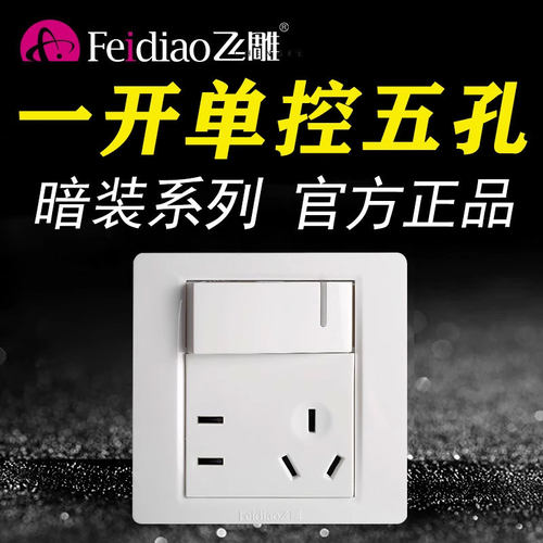飞雕开关带插座型暗装5孔五孔