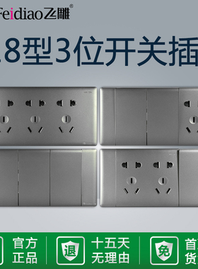 飞雕118型YR大板银色三位中号月光银开关插座大面板五孔家用面板