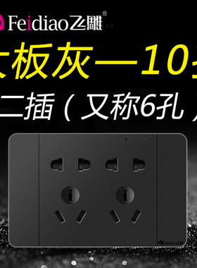 飞雕118大板灰二插2插十孔10孔6孔二位五孔开关插座家用面板灰色
