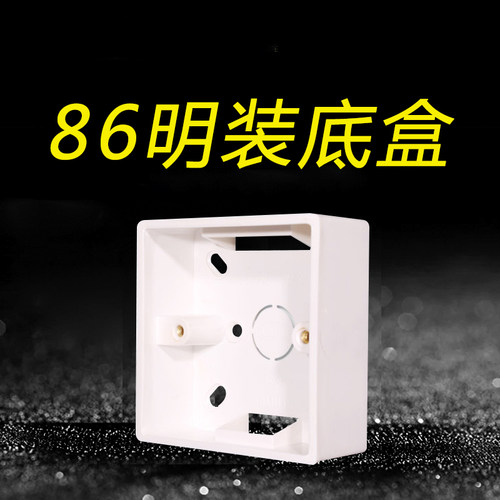 明装86型底盒线盒通用开关插座电线盒子下线盒阻燃明线 - 封面
