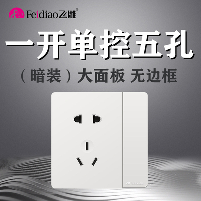 飞雕86型暗装大板单控开关带插座