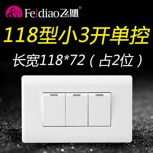 飞雕118型二位小三开单控开关3位3开三控单联通用面板家用电源 - 封面