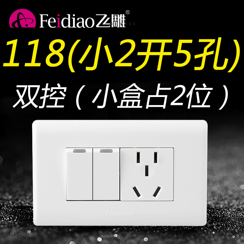 飞雕118型二位2开5孔小二开双控五孔两开插座双开关带五孔面板 电子/电工 电源插座 原图主图