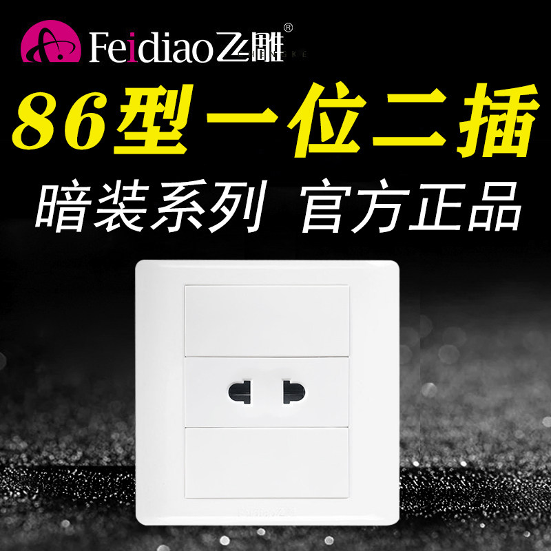 飞雕86型一位二孔插座电源开关墙壁面板2孔两插双孔两眼插2插家用