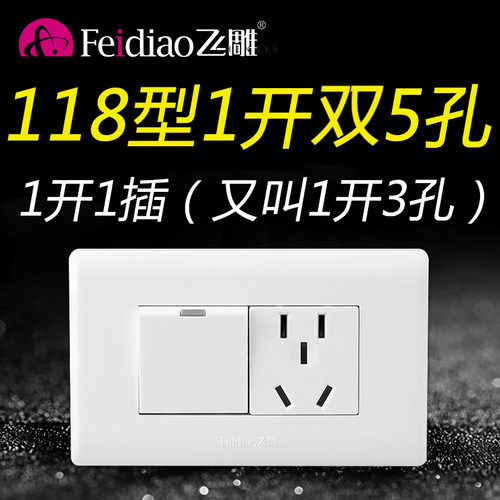 飞雕118型一开双控5孔家用长方形