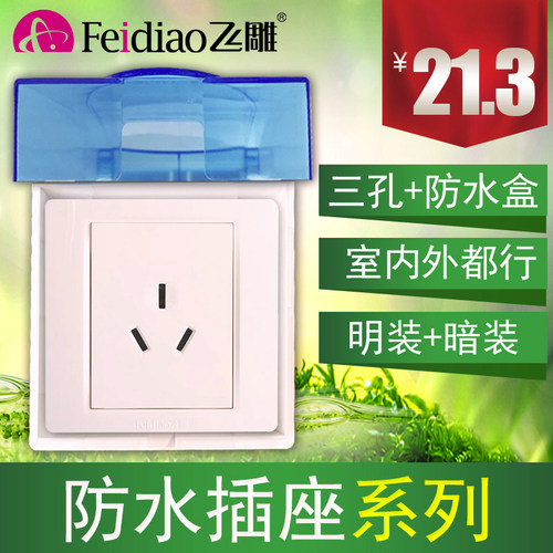 飞雕一开大三16a开关防水明装