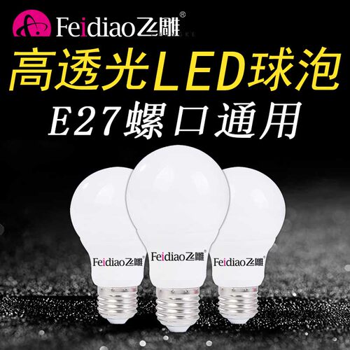 飞雕220V节能照明超亮LED灯泡