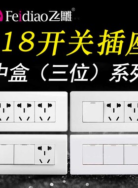飞雕开关插座118型三位五孔组合模块白色暗装家用墙壁面板长方形