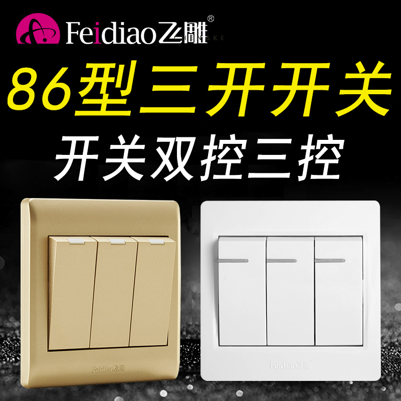 飞雕暗装控三控3位86型中途开关